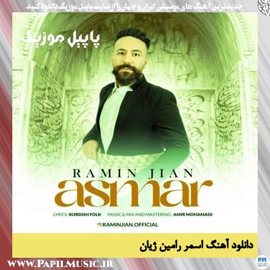 Ramin Jian Asmar دانلود آهنگ اسمر از رامین ژیان
